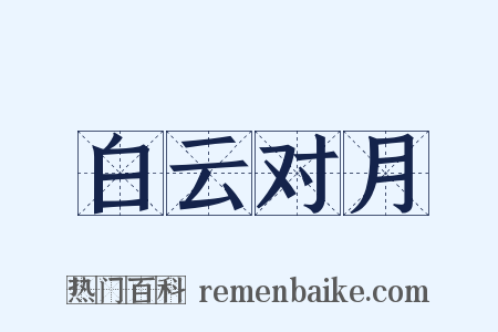 白云对月是什么意思的图片
